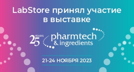LabStore принял участие в выставке Pharmtech & Ingredients 2023