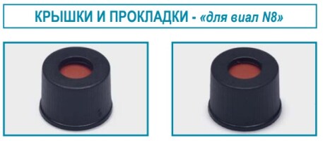 Крышка завинч. N9 с септой, ПТФЭ/силикон, без отверстия, 100 шт/упак